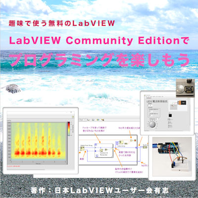 LabVIEW Community Edition でプログラミングを楽しもう